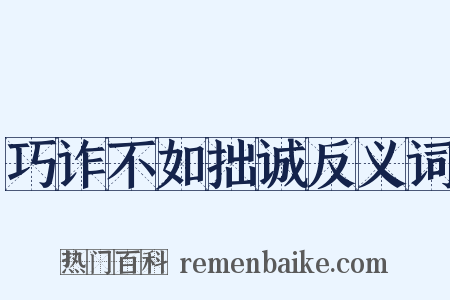 巧诈不如拙诚反义词是什么意思的图片